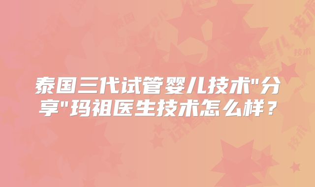 泰国三代试管婴儿技术