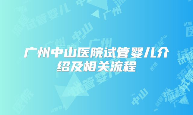 广州中山医院试管婴儿介绍及相关流程