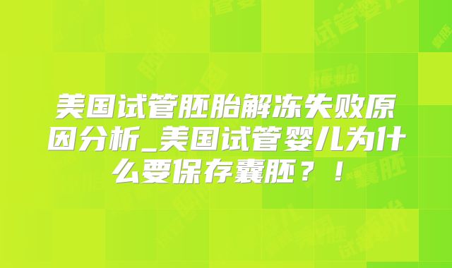 美国试管胚胎解冻失败原因分析_美国试管婴儿为什么要保存囊胚?!