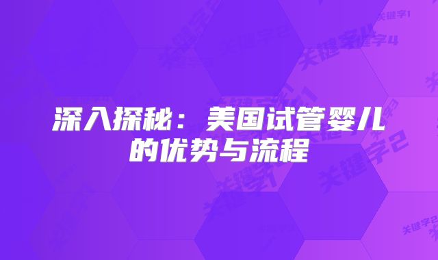 深入探秘：美国试管婴儿的优势与流程