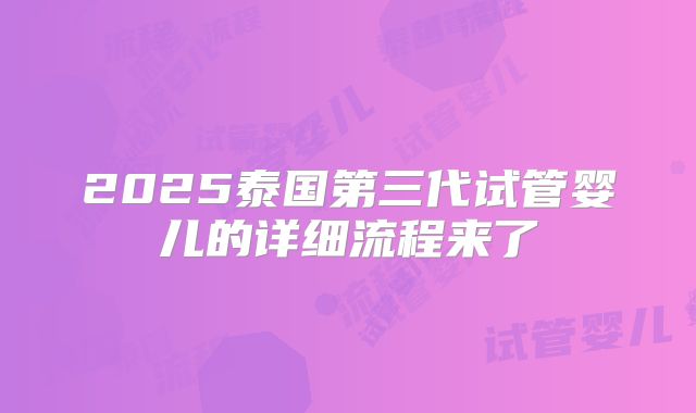 2025泰国第三代试管婴儿的详细流程来了