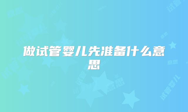 做试管婴儿先准备什么意思