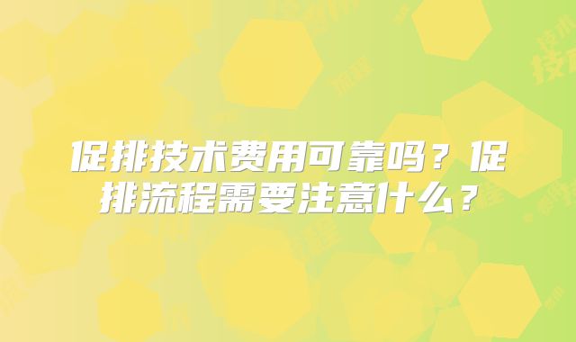 促排技术费用可靠吗？促排流程需要注意什么？