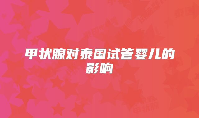 甲状腺对泰国试管婴儿的影响