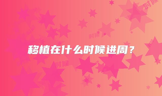 移植在什么时候进周？