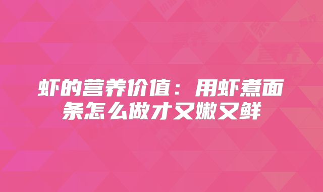 虾的营养价值：用虾煮面条怎么做才又嫩又鲜