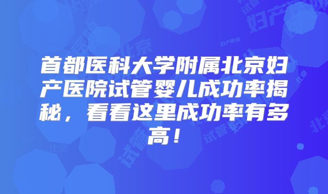 首都医科大学附属北京妇产医院试管婴儿成功率揭秘，看看这里成功率有多高！