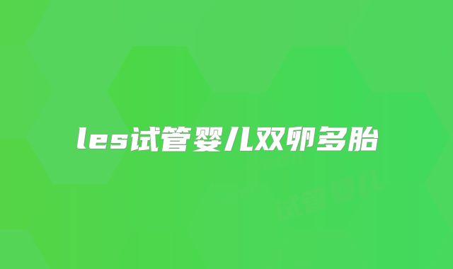 les试管婴儿双卵多胎