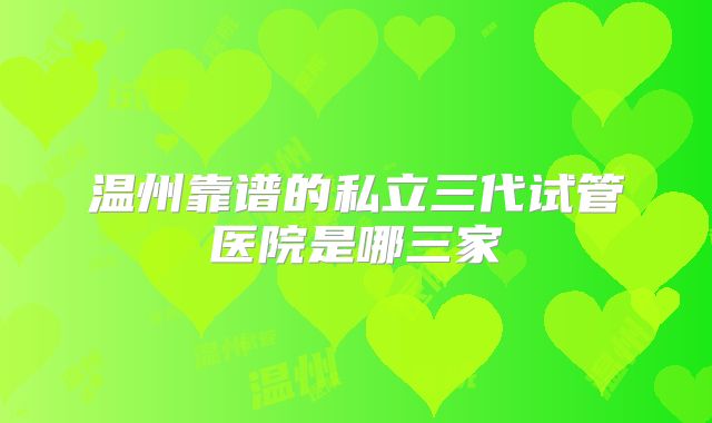 山西三代试管山西排名三代试管！山西试管婴儿费用大概要多少钱！