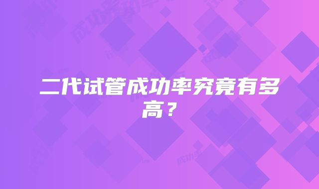 二代试管成功率究竟有多高？