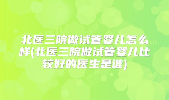 泰国试管：从改善不好心态提升成功率