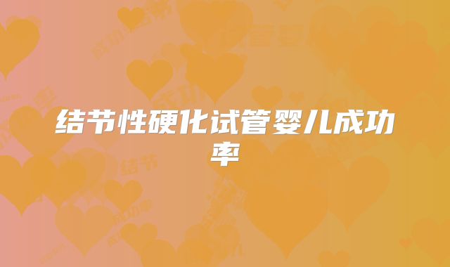 结节性硬化试管婴儿成功率