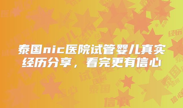 泰国nic医院试管婴儿真实经历分享，看完更有信心