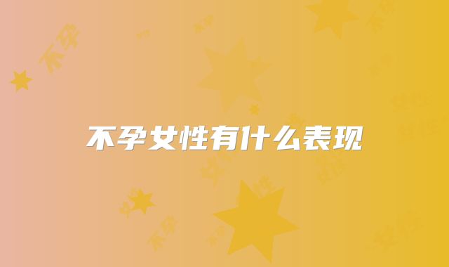 不孕女性有什么表现