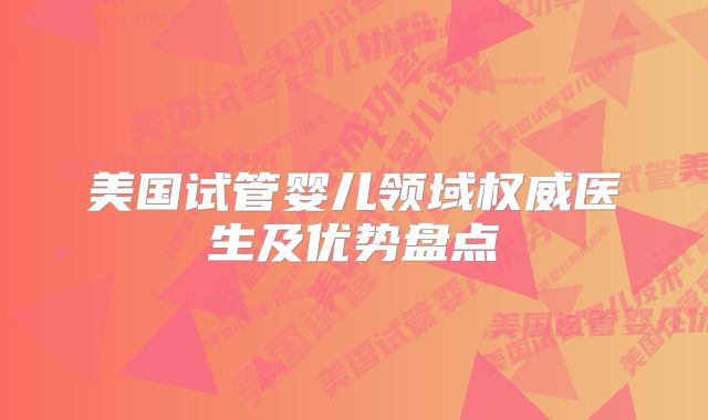 美国试管婴儿领域权威医生及优势盘点