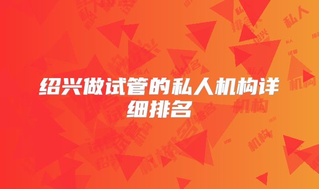 绍兴做试管的私人机构详细排名