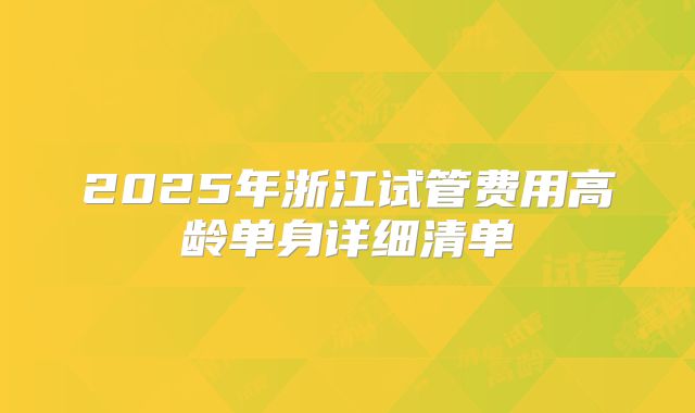 2025年浙江试管费用高龄单身详细清单