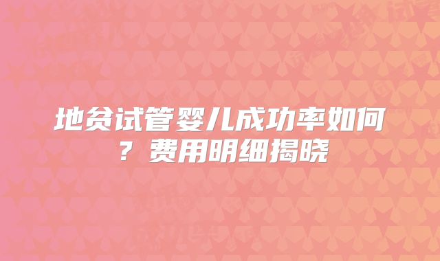 地贫试管婴儿成功率如何?费用明细揭晓