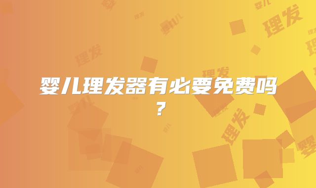 婴儿理发器有必要免费吗?