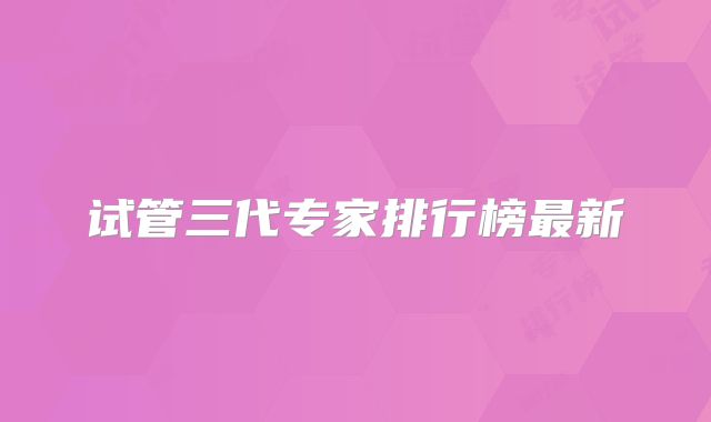 试管三代专家排行榜最新
