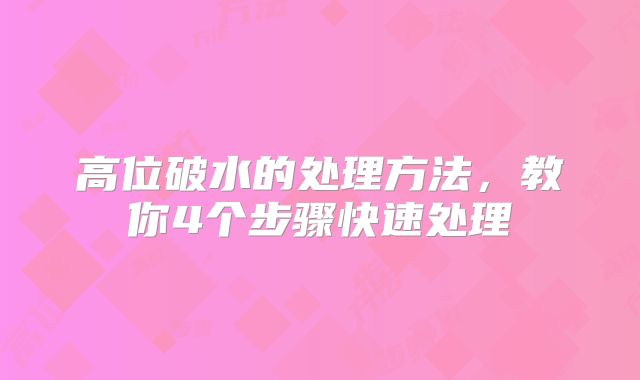 高位破水的处理方法,教你4个步骤快速处理