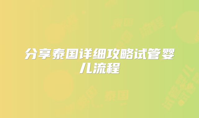分享泰国详细攻略试管婴儿流程