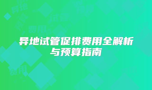 异地试管促排费用全解析与预算指南