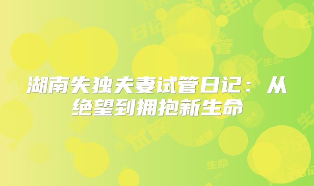 湖南失独夫妻试管日记:从绝望到拥抱新生命