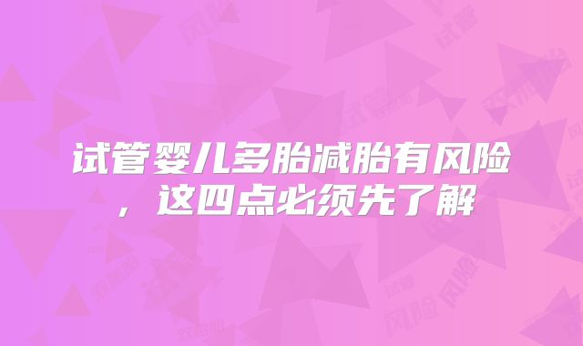 试管婴儿多胎减胎有风险，这四点必须先了解
