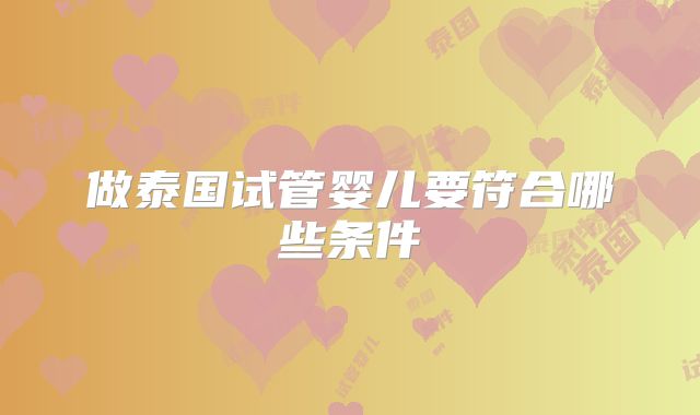 做泰国试管婴儿要符合哪些条件