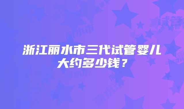 泰国试管婴儿费用一览：全面解析费用构成及预算