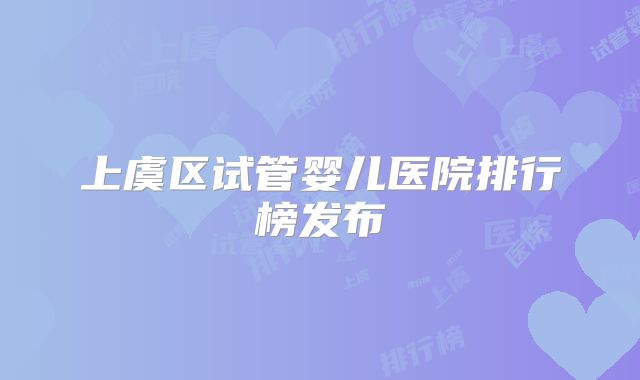 上虞区试管婴儿医院排行榜发布