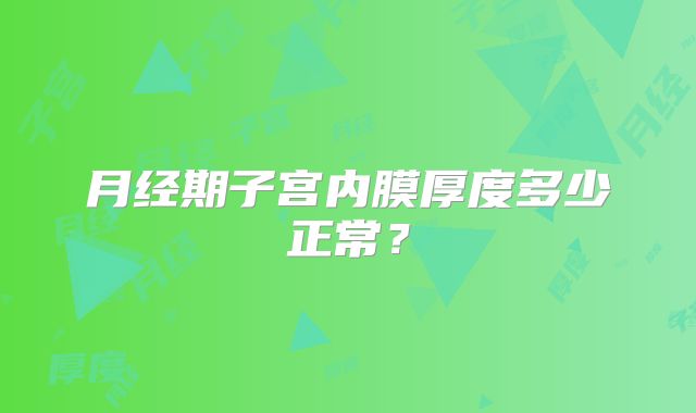 月经期子宫内膜厚度多少正常?