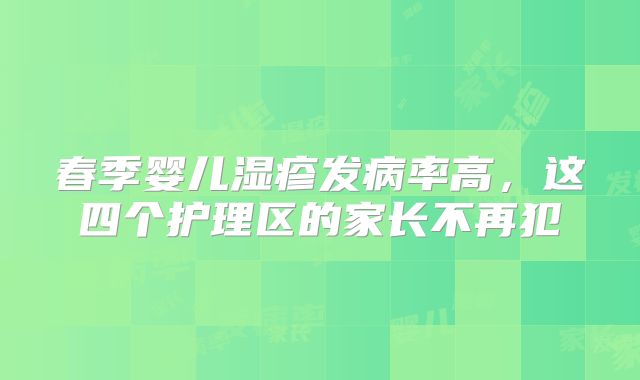 春季婴儿湿疹发病率高，这四个护理区的家长不再犯