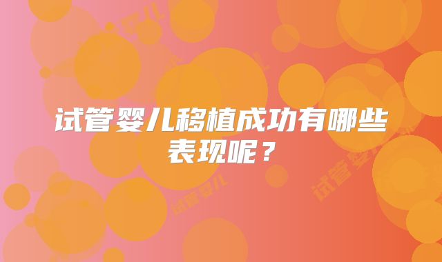 试管婴儿移植成功有哪些表现呢？