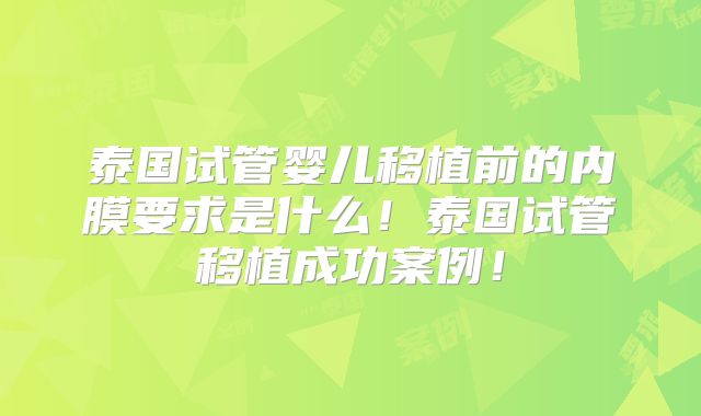 泰国试管婴儿移植前的内膜要求是什么！泰国试管移植成功案例！