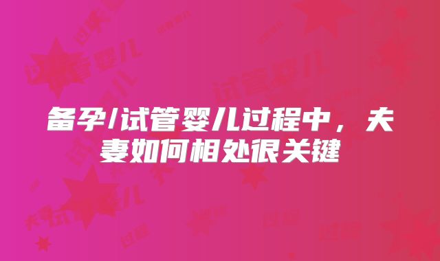 备孕/试管婴儿过程中，夫妻如何相处很关键