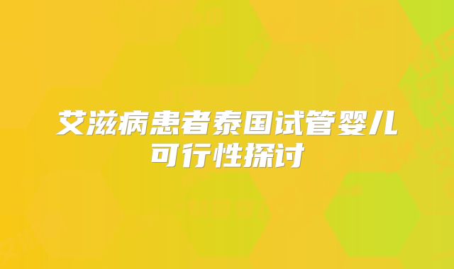 艾滋病患者泰国试管婴儿可行性探讨