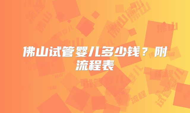 佛山试管婴儿多少钱？附流程表