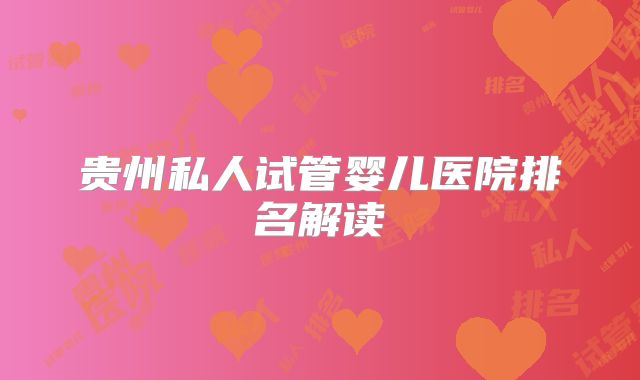 贵州私人试管婴儿医院排名解读