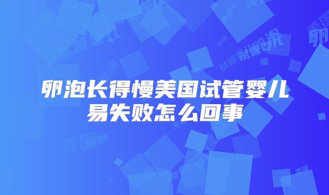 卵泡长得慢美国试管婴儿易失败怎么回事