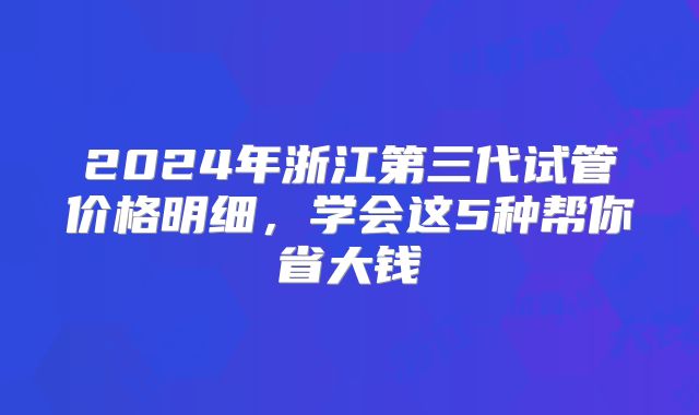 俄罗斯未婚试管婴儿价格揭秘!三代试管双胎价格一览!