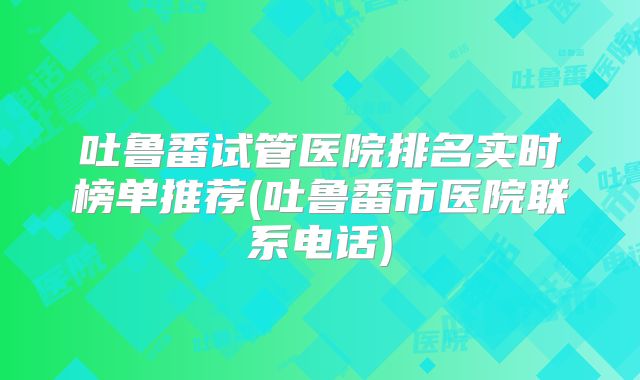 试管婴儿一次的费用是多少(试管婴儿一次大概多少钱)
