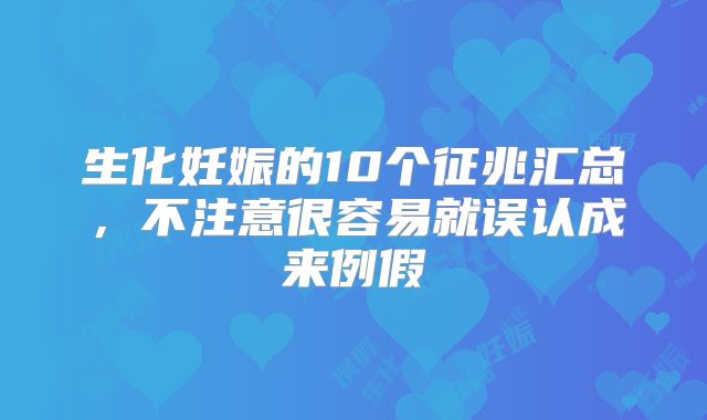 生化妊娠的10个征兆汇总,不注意很容易就误认成来例假