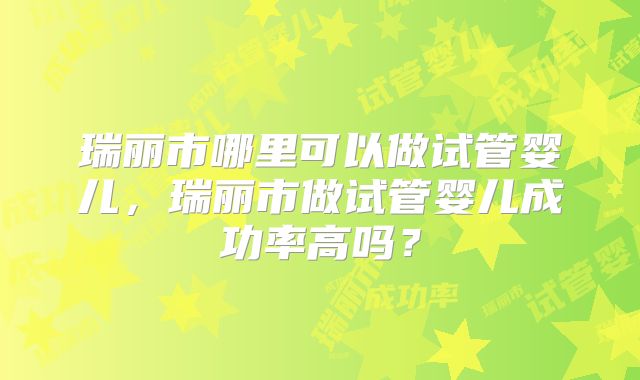 黄石做试管不用结婚证的机构排名前十公布