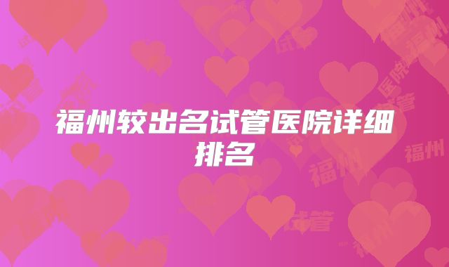 福州较出名试管医院详细排名