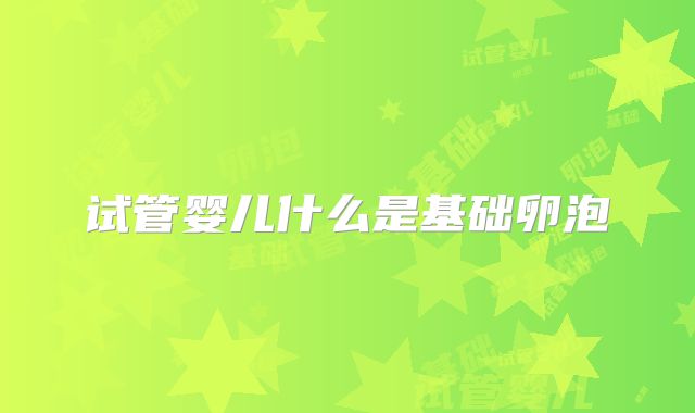 试管婴儿什么是基础卵泡