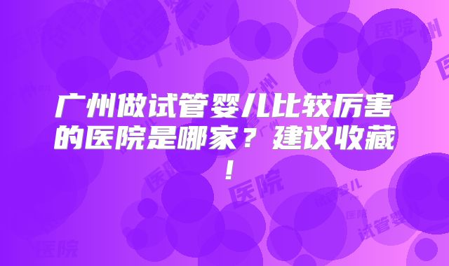 河北燕达医试做三代试管婴儿需要多久?成功率怎么样?