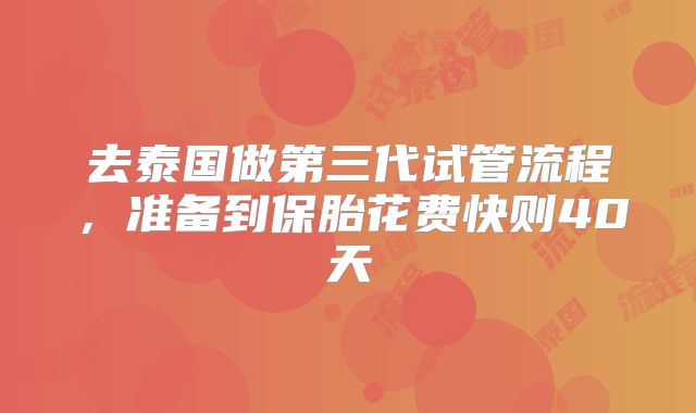 去泰国做第三代试管流程，准备到保胎花费快则40天