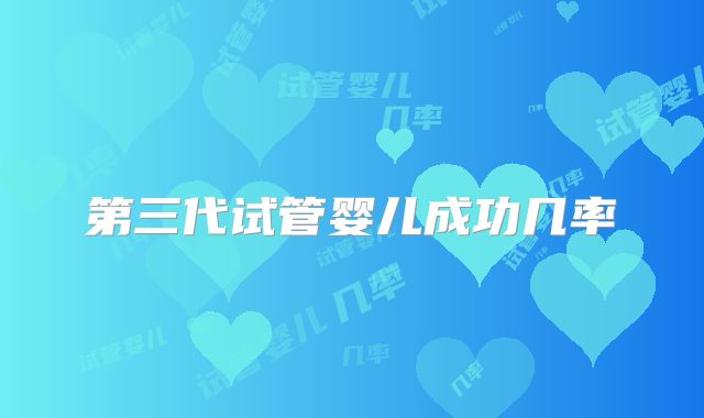 第三代试管婴儿成功几率